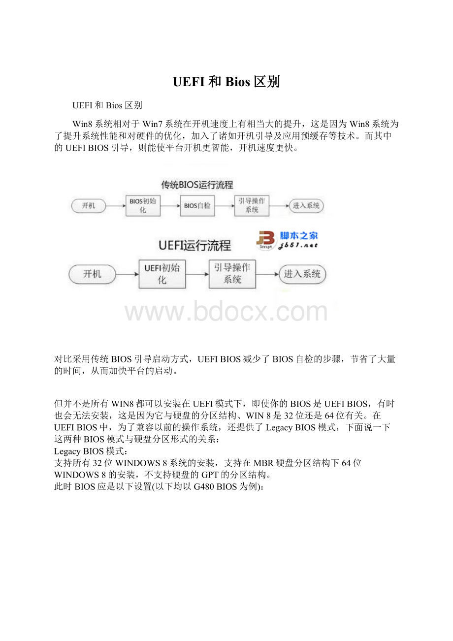 UEFI和Bios区别Word格式文档下载.docx