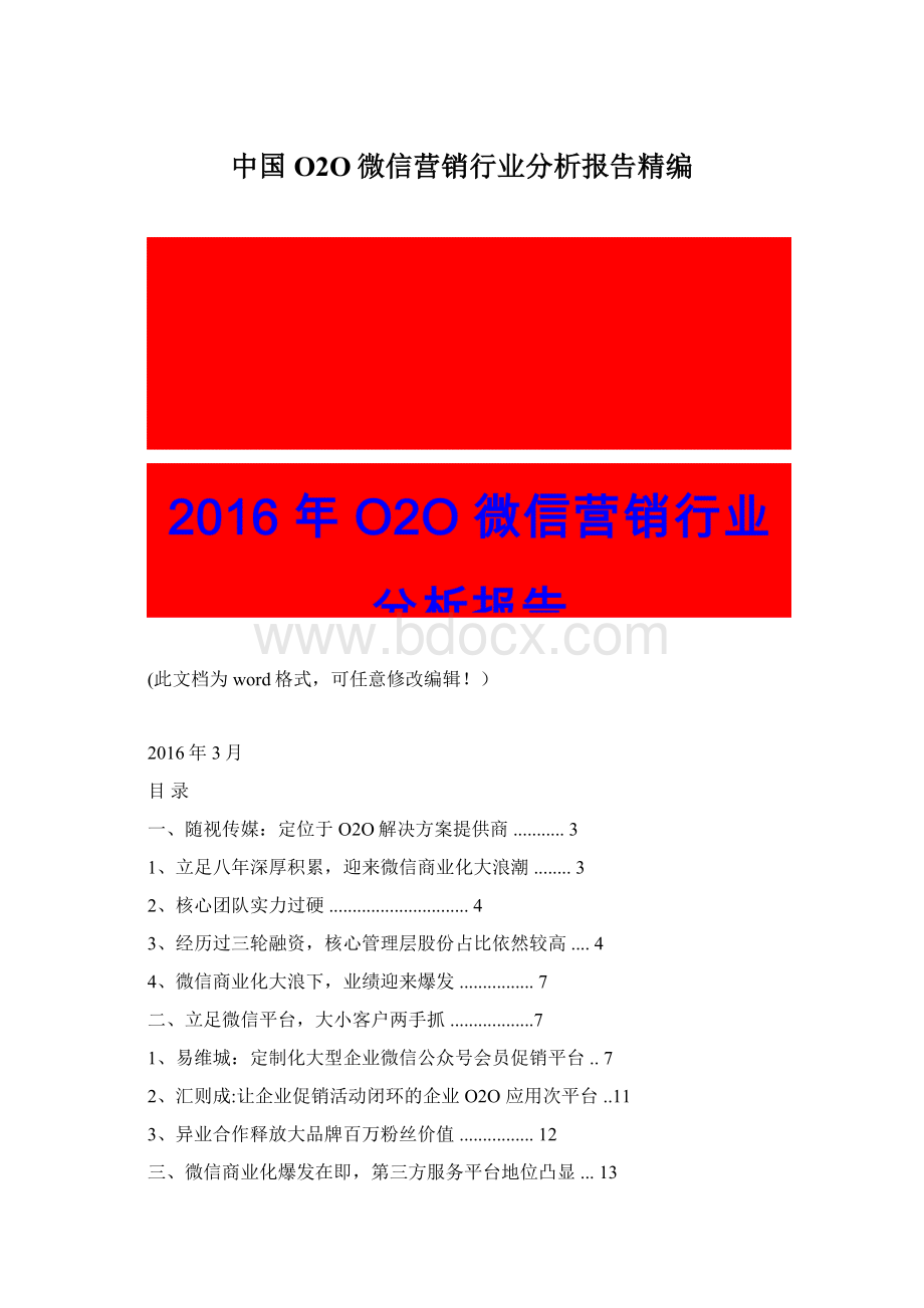 中国O2O微信营销行业分析报告精编Word下载.docx