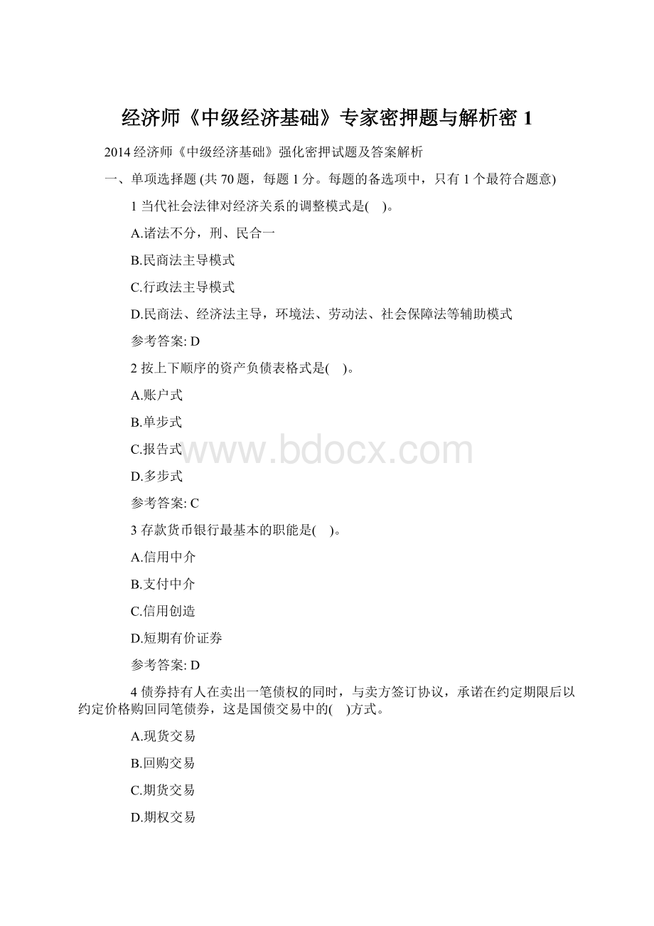 经济师《中级经济基础》专家密押题与解析密1.docx