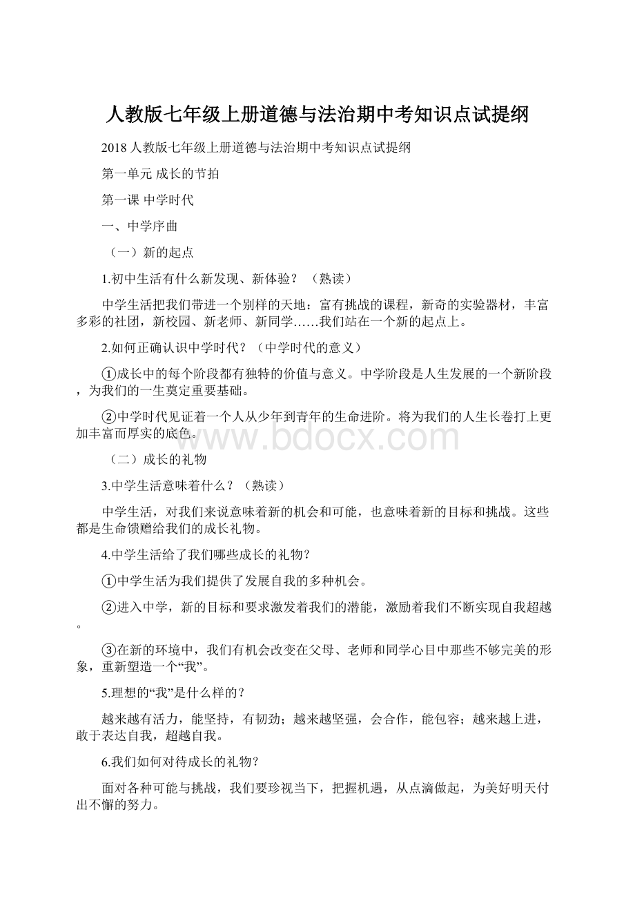 人教版七年级上册道德与法治期中考知识点试提纲.docx