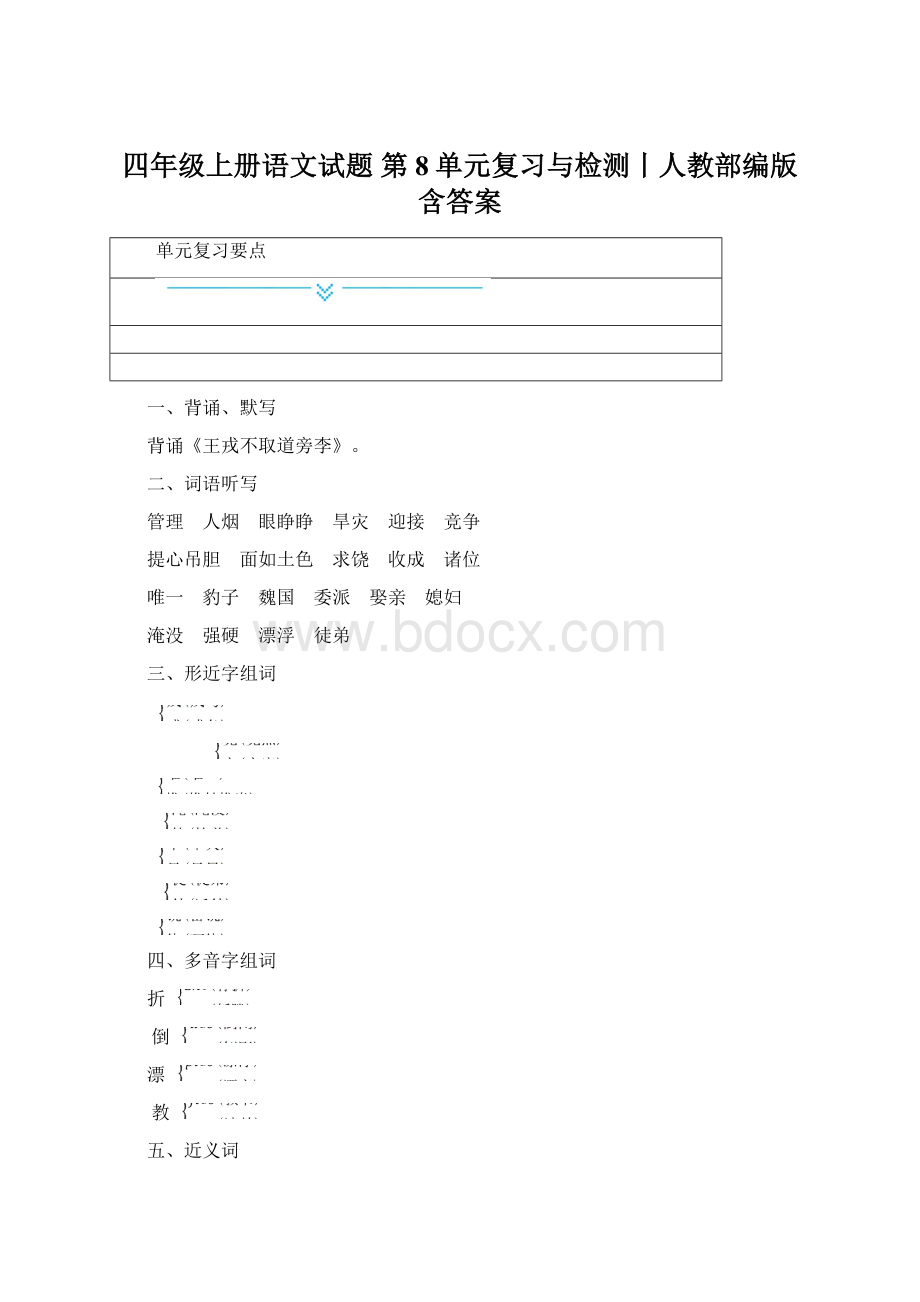 四年级上册语文试题第8单元复习与检测丨人教部编版 含答案.docx_第1页