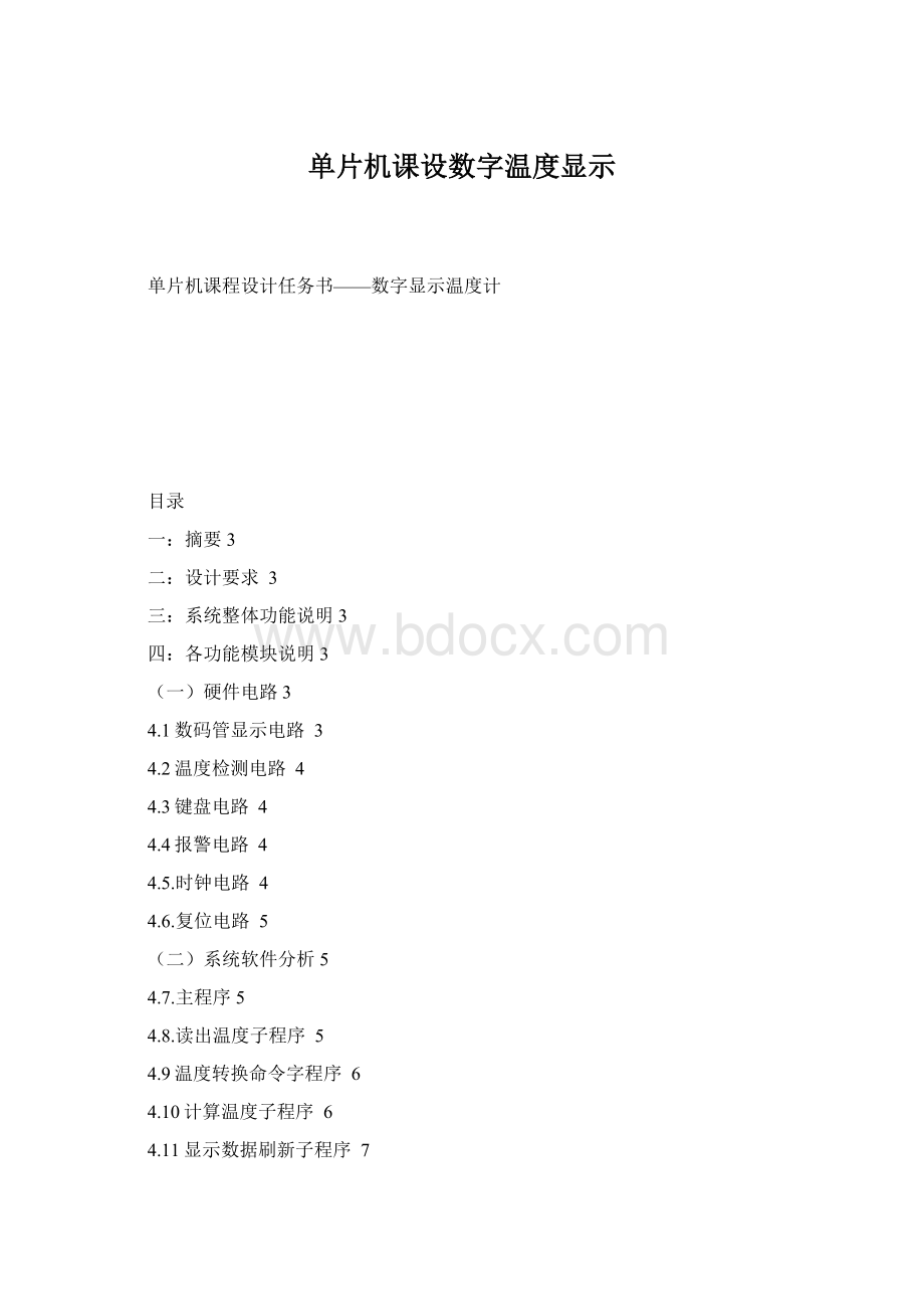 单片机课设数字温度显示.docx_第1页