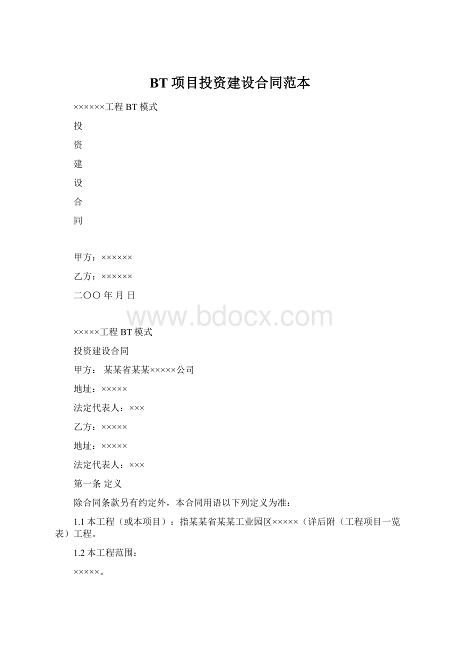 BT项目投资建设合同范本.docx_第1页