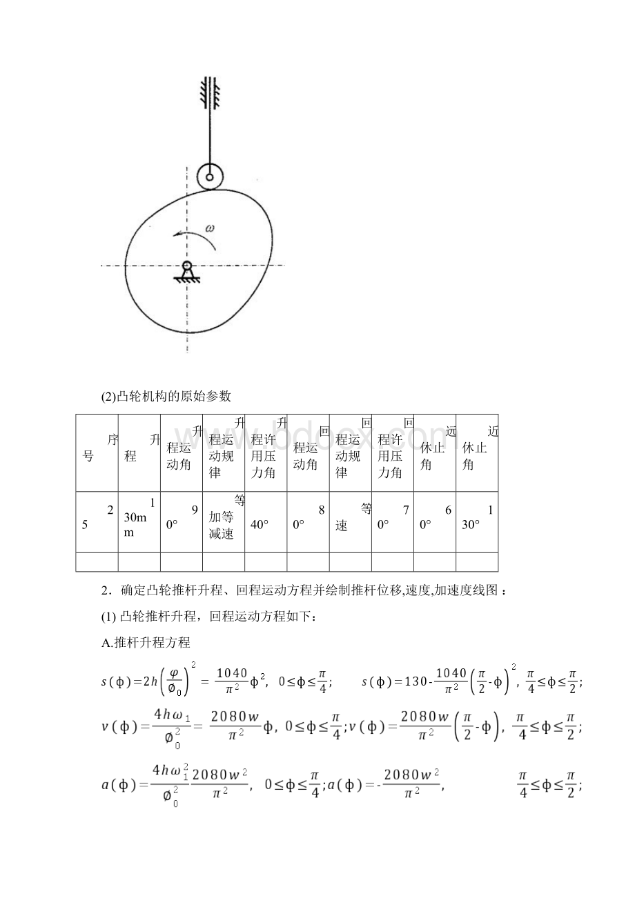 哈工大机械原理大作业 第25题 凸轮设计.docx_第2页