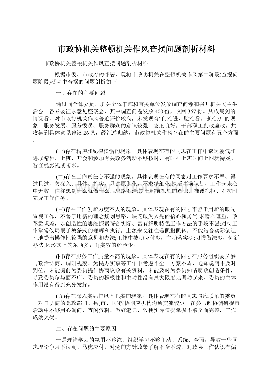 市政协机关整顿机关作风查摆问题剖析材料Word格式文档下载.docx