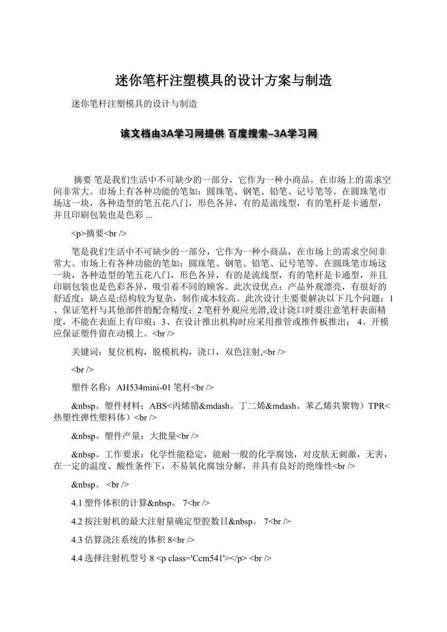 迷你笔杆注塑模具的设计方案与制造.docx