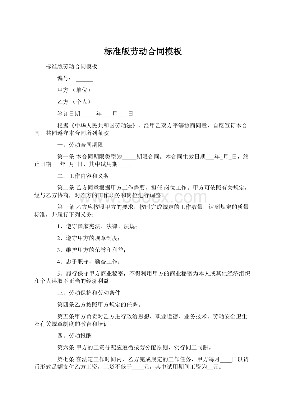 标准版劳动合同模板Word文档格式.docx