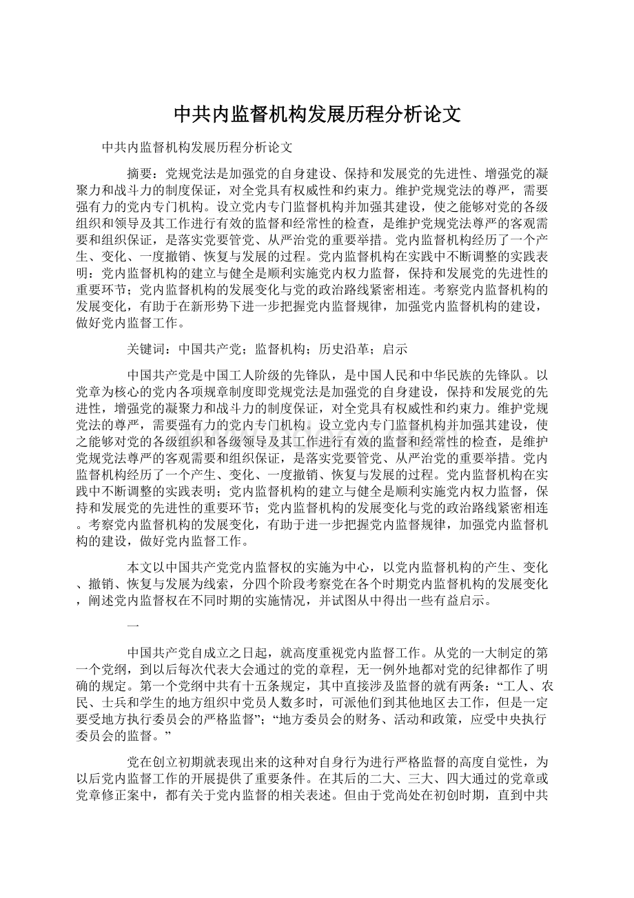 中共内监督机构发展历程分析论文.docx