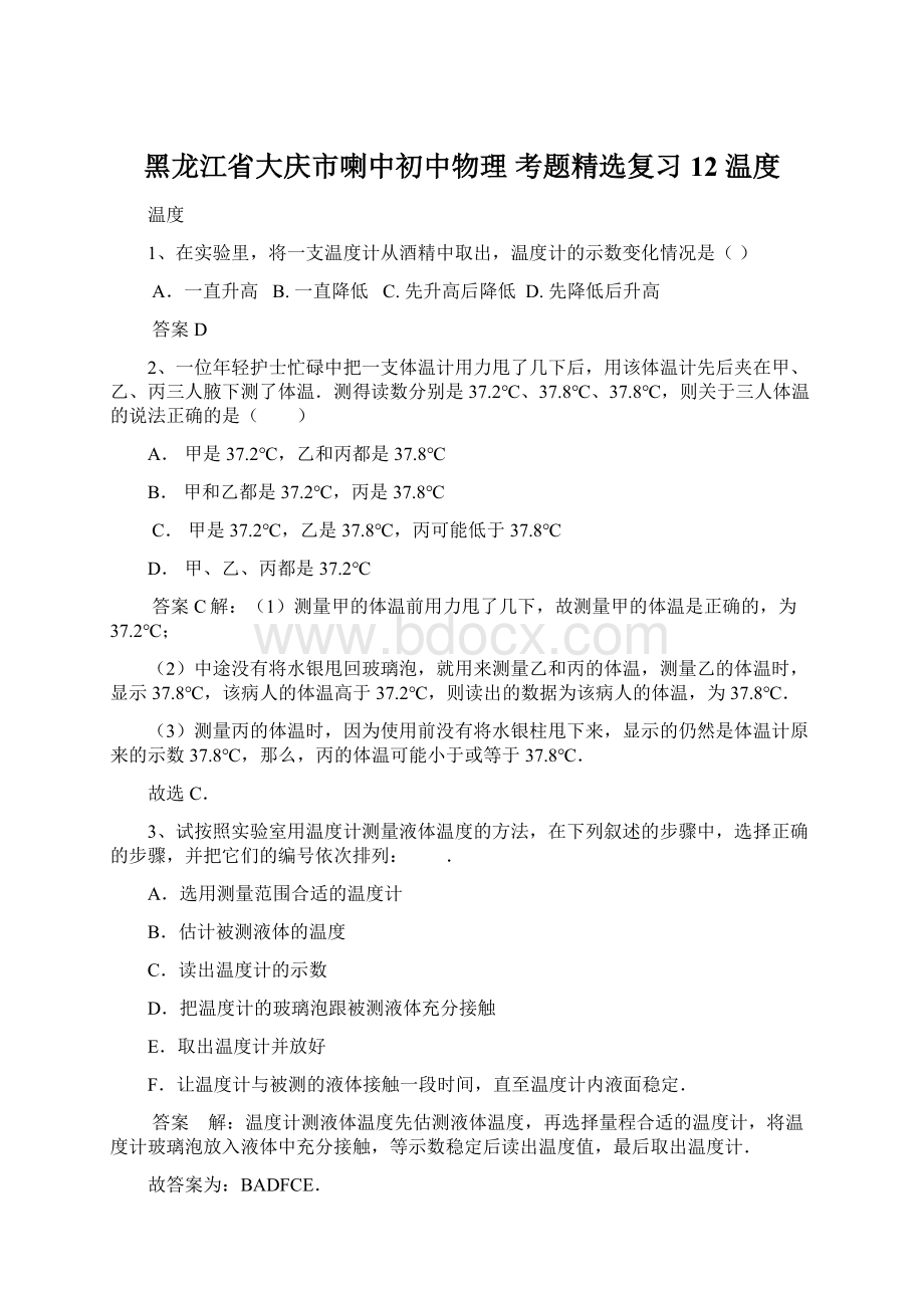 黑龙江省大庆市喇中初中物理 考题精选复习12 温度文档格式.docx