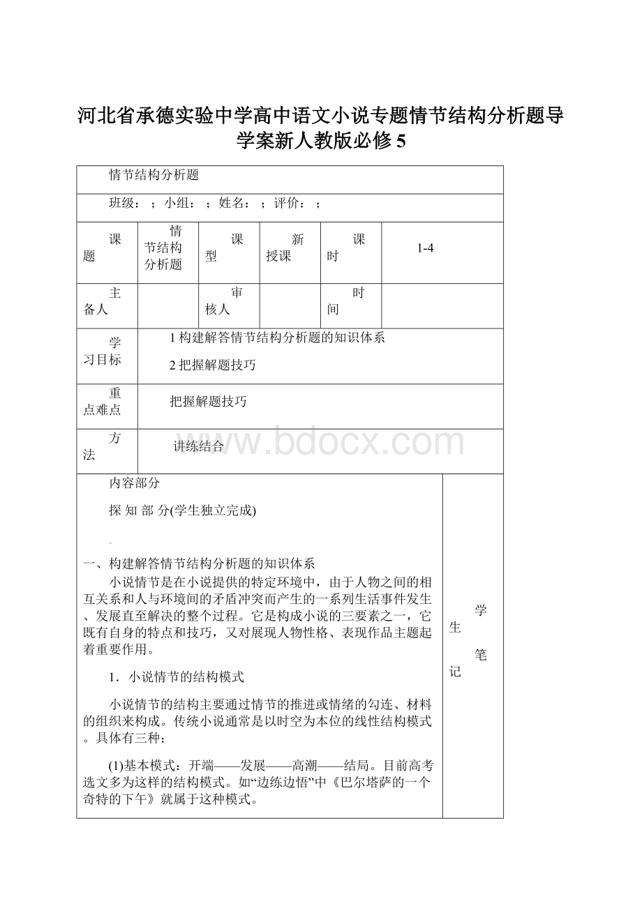 河北省承德实验中学高中语文小说专题情节结构分析题导学案新人教版必修5Word文档格式.docx_第1页