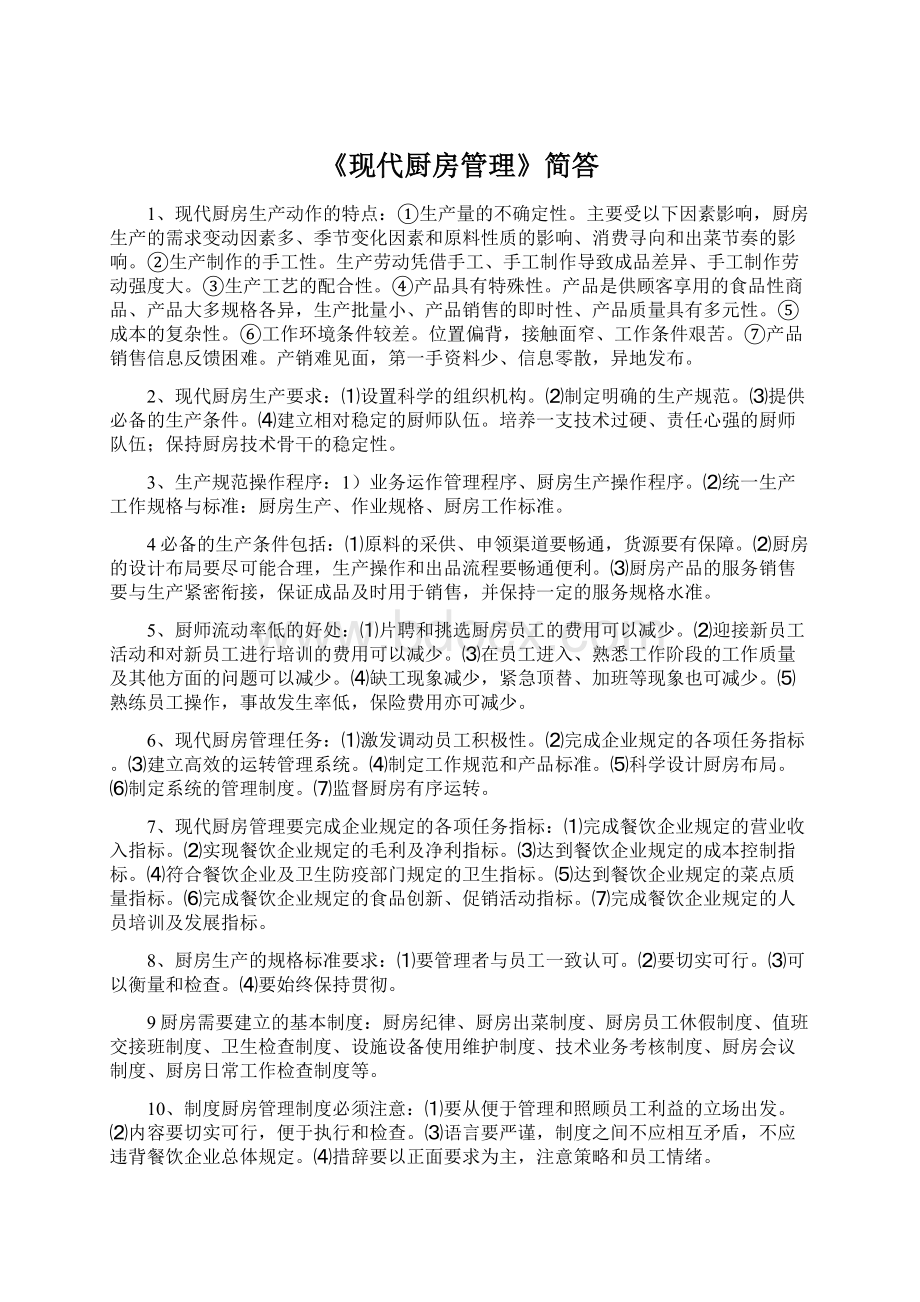 《现代厨房管理》简答Word格式.docx