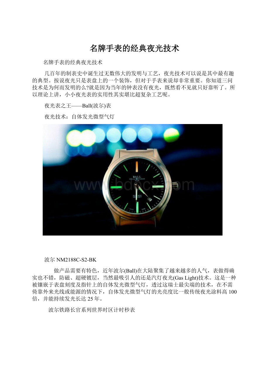 名牌手表的经典夜光技术.docx