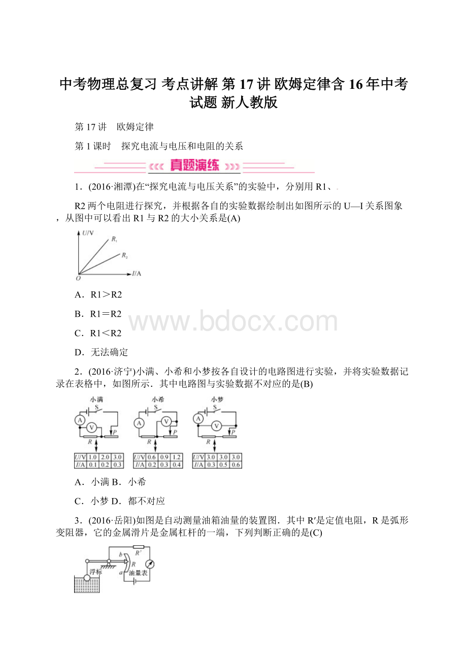 中考物理总复习 考点讲解 第17讲 欧姆定律含16年中考试题 新人教版Word格式.docx