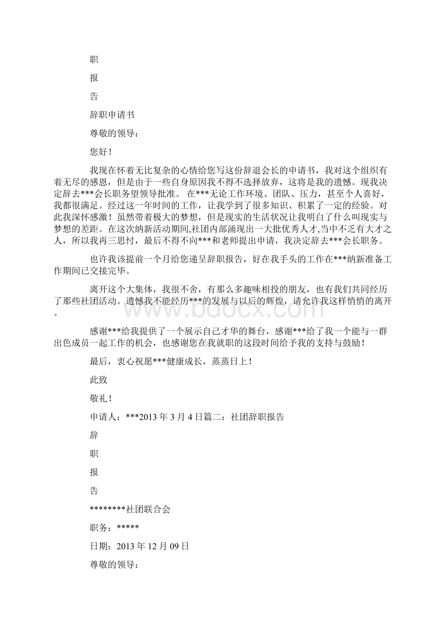 社会团体辞职报告Word文档下载推荐.docx_第2页