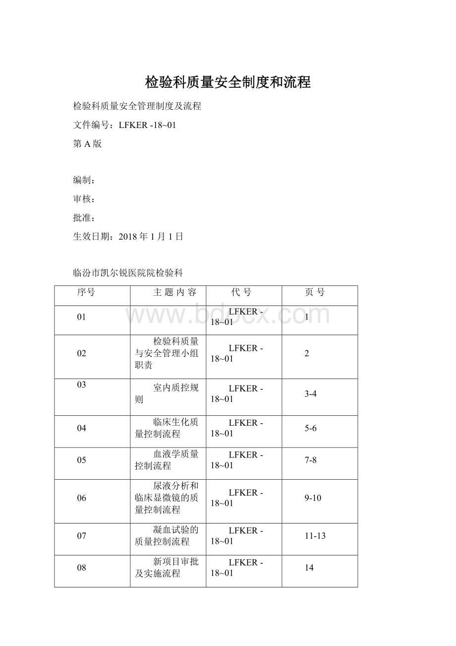 检验科质量安全制度和流程.docx