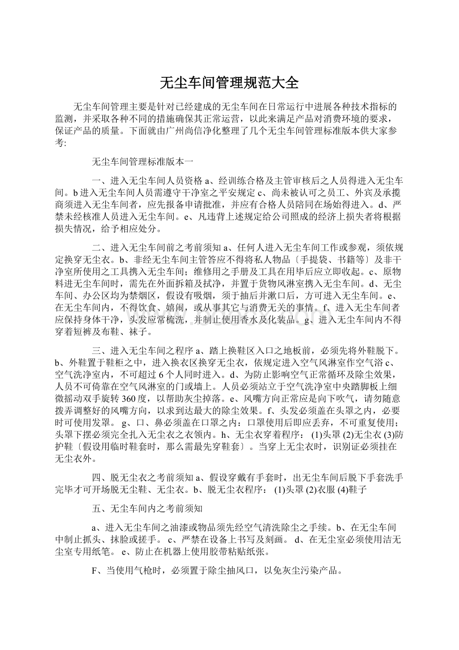 无尘车间管理规范大全.docx