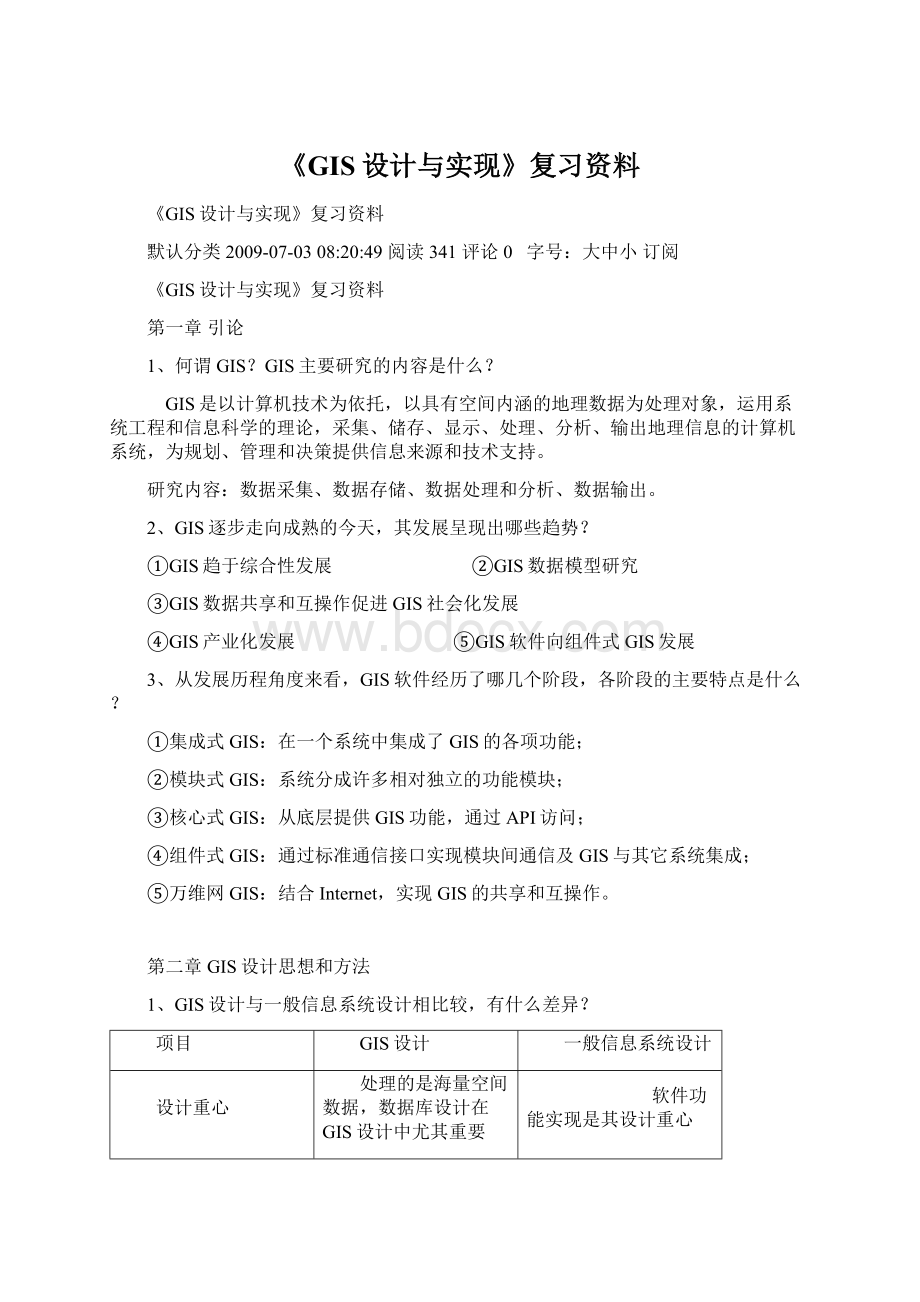 《GIS设计与实现》复习资料.docx_第1页