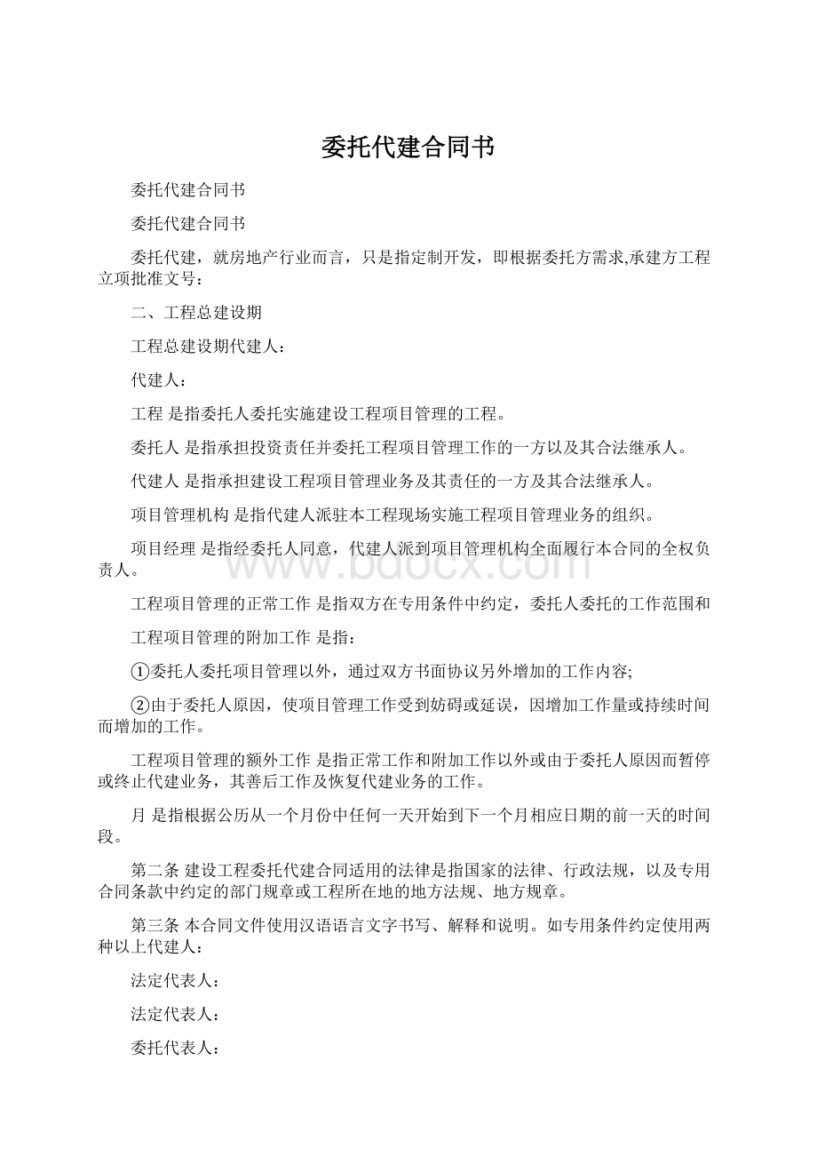 委托代建合同书Word文件下载.docx