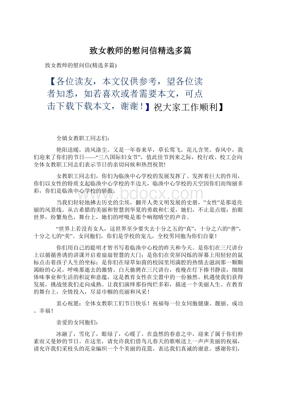 致女教师的慰问信精选多篇.docx