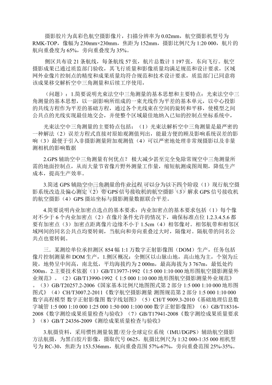 测绘案例分析汇总.docx_第2页