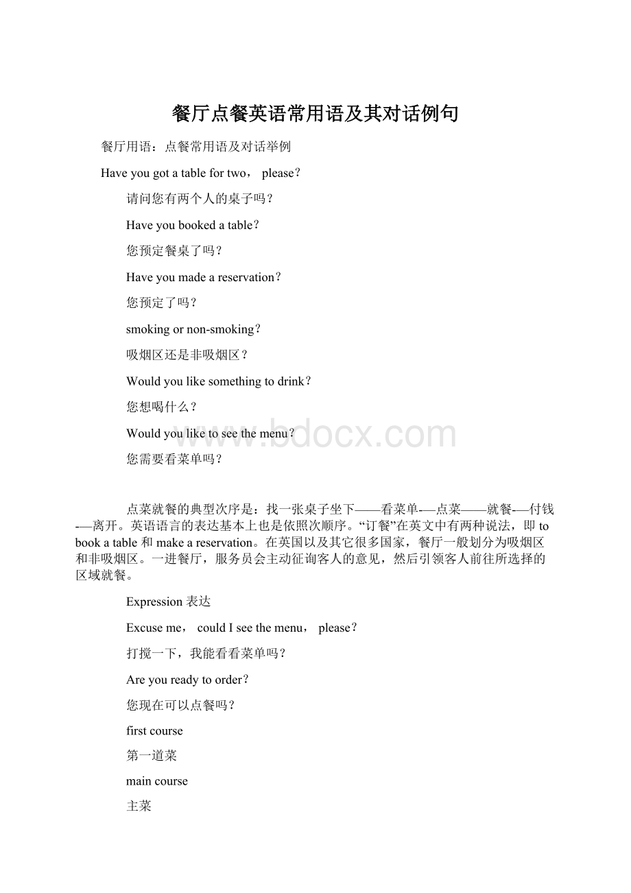 餐厅点餐英语常用语及其对话例句Word文档下载推荐.docx_第1页