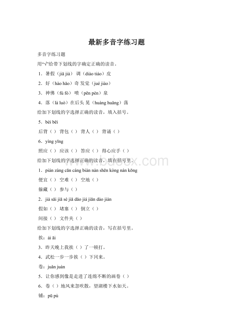 最新多音字练习题Word文档下载推荐.docx_第1页