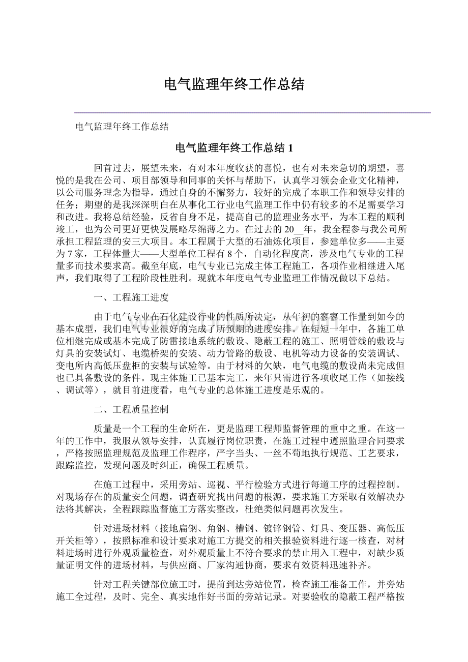 电气监理年终工作总结文档格式.docx