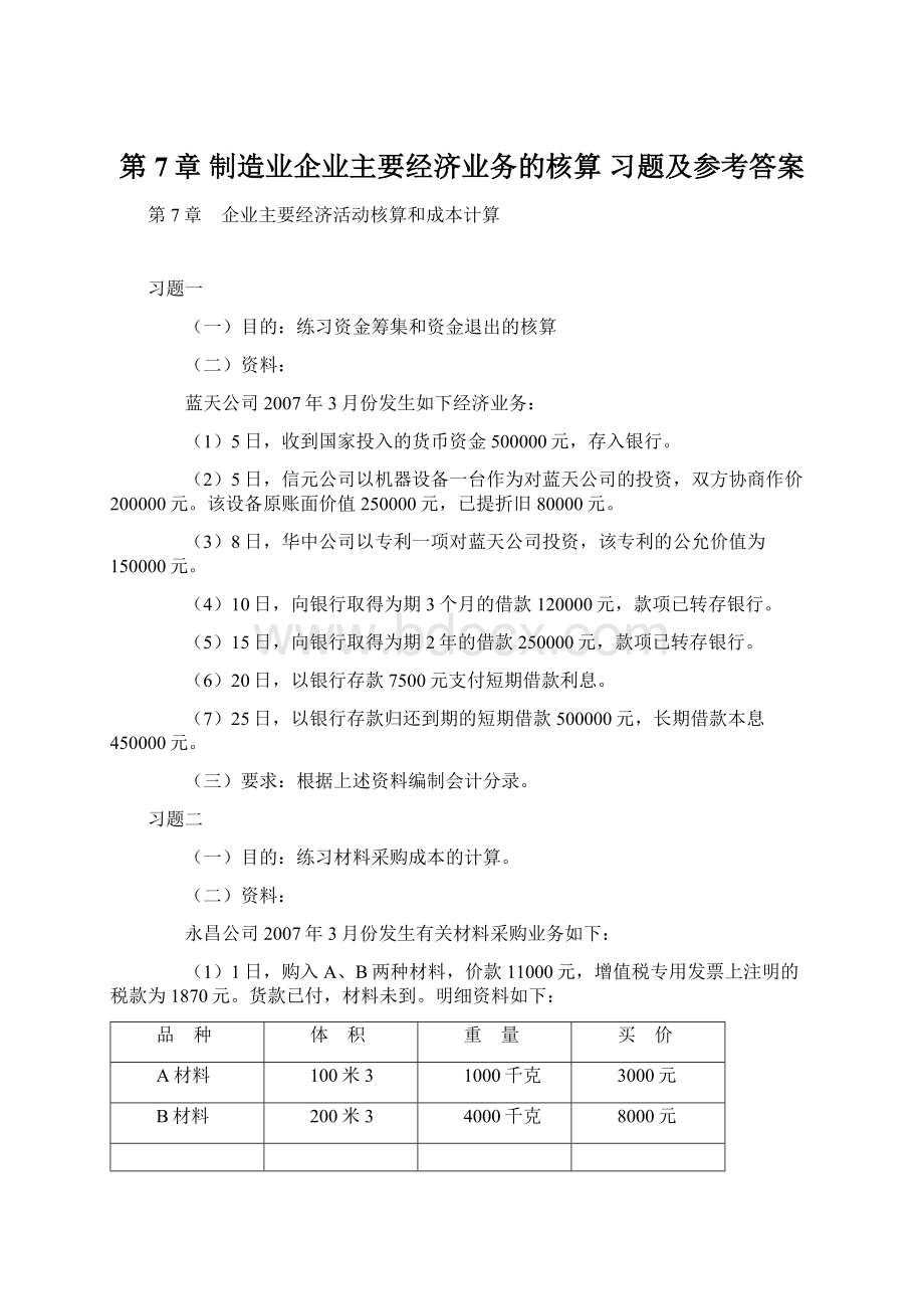 第7章 制造业企业主要经济业务的核算 习题及参考答案Word文档格式.docx_第1页