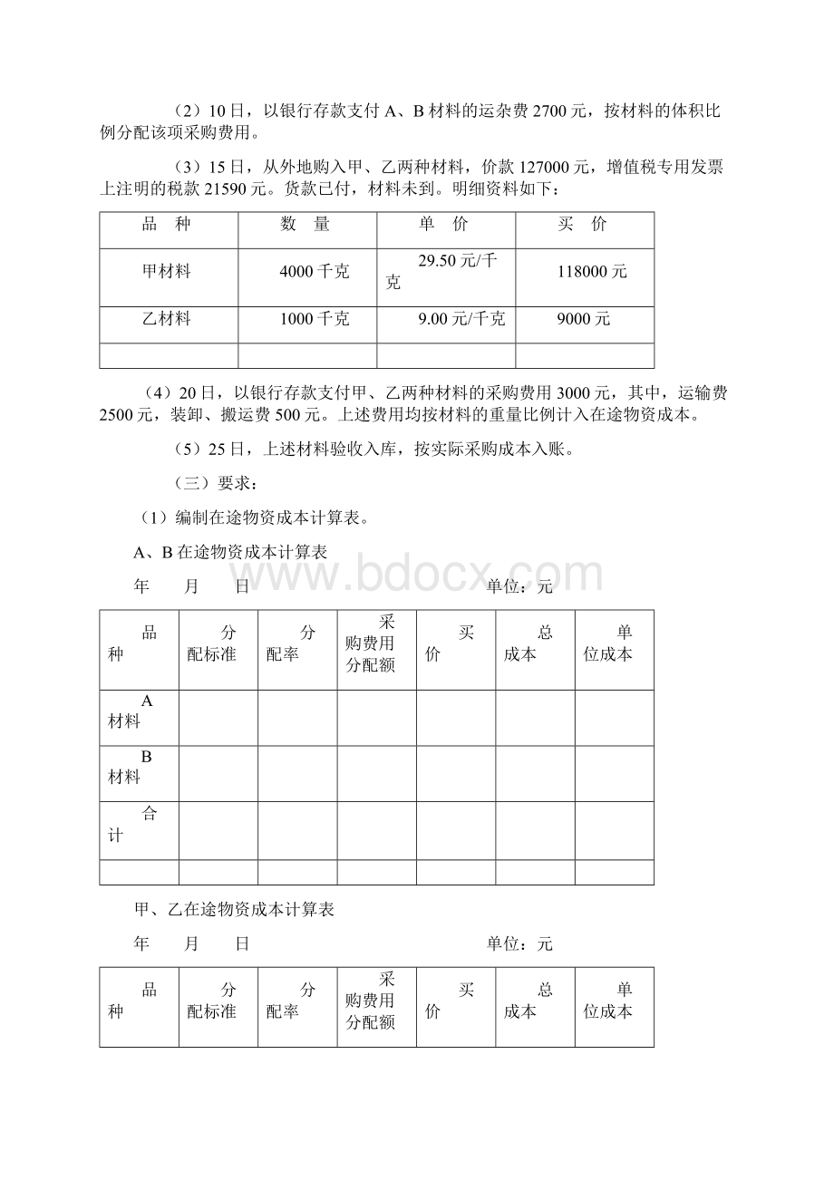 第7章 制造业企业主要经济业务的核算 习题及参考答案Word文档格式.docx_第2页