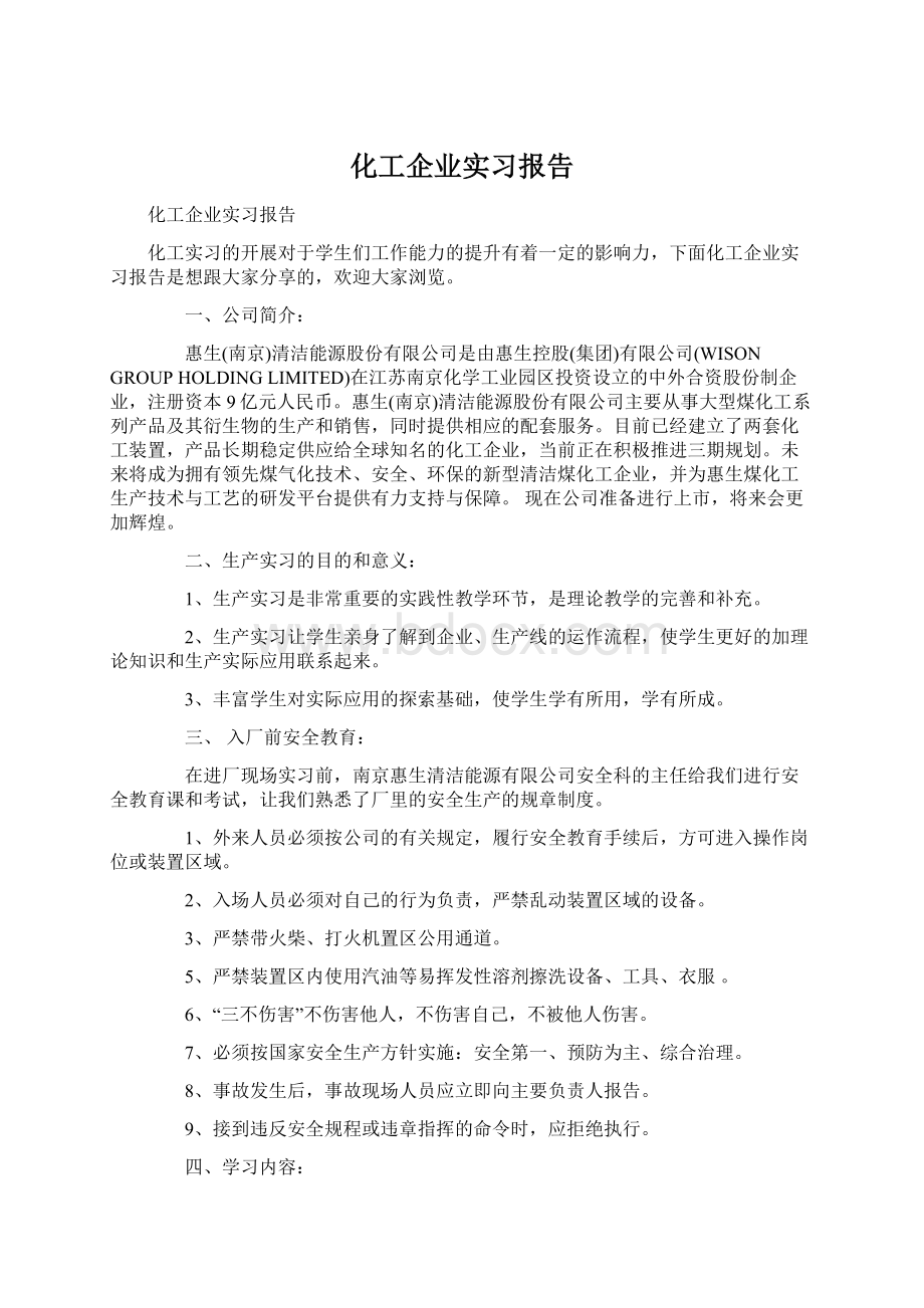 化工企业实习报告.docx_第1页