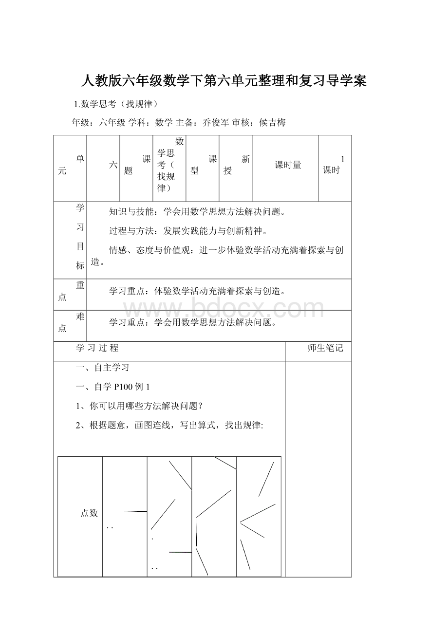 人教版六年级数学下第六单元整理和复习导学案Word格式.docx