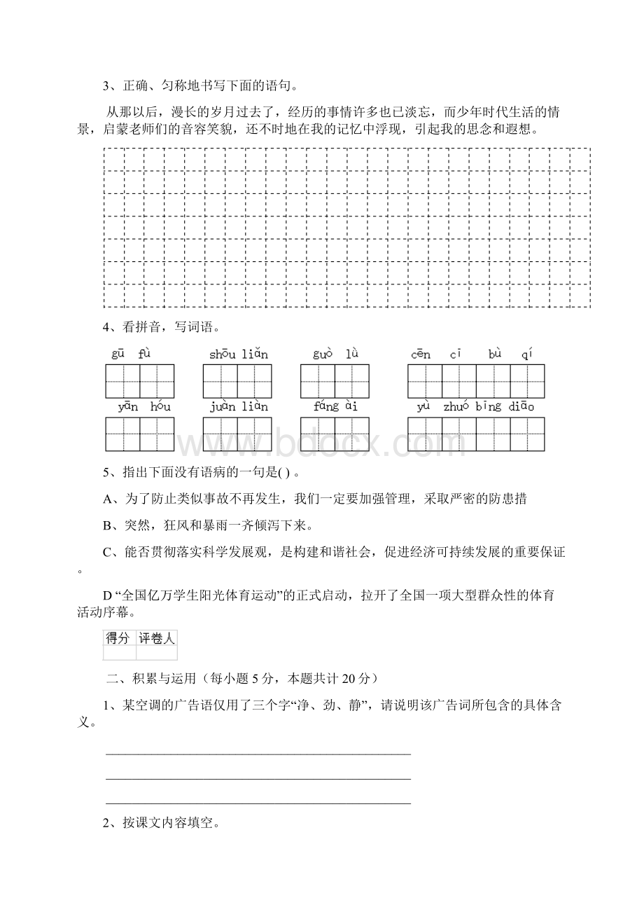 六年级语文上册开学考试试题 上海教育版C卷 附答案Word文档格式.docx_第2页