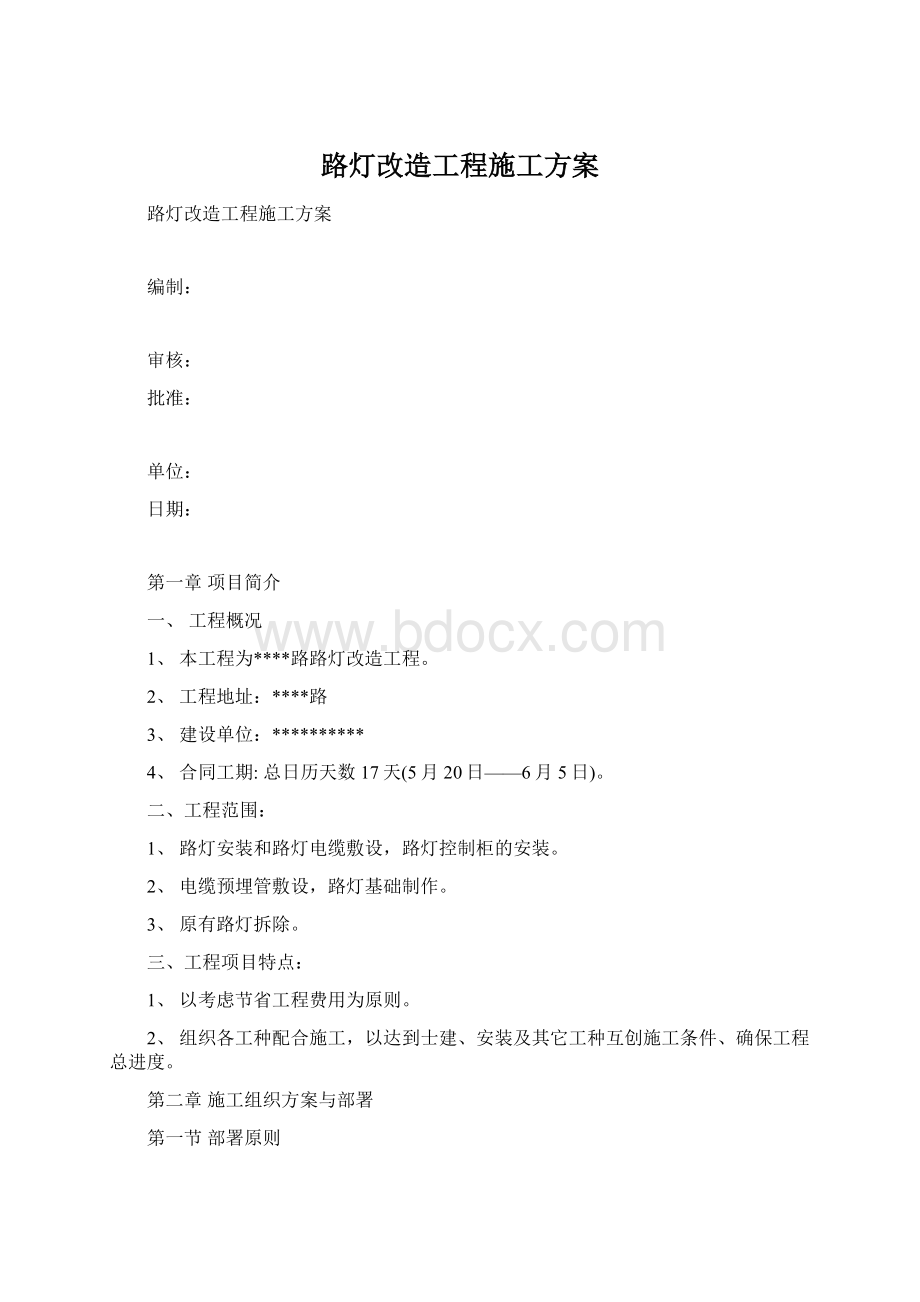 路灯改造工程施工方案Word文档格式.docx