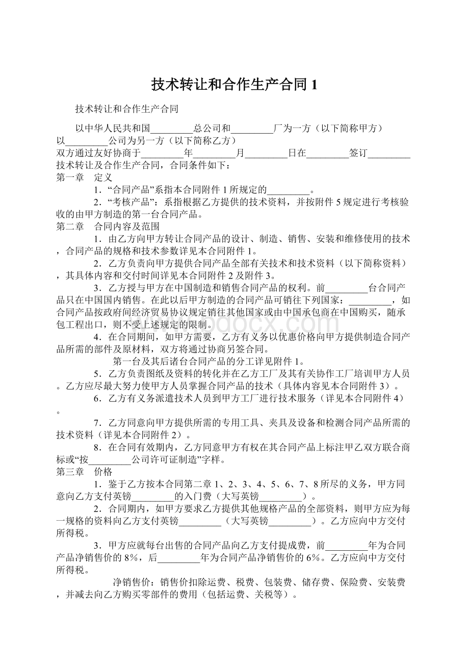 技术转让和合作生产合同1.docx_第1页