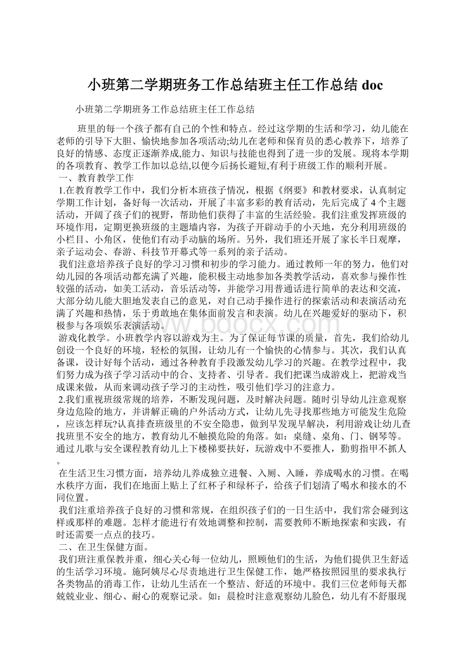 小班第二学期班务工作总结班主任工作总结doc.docx