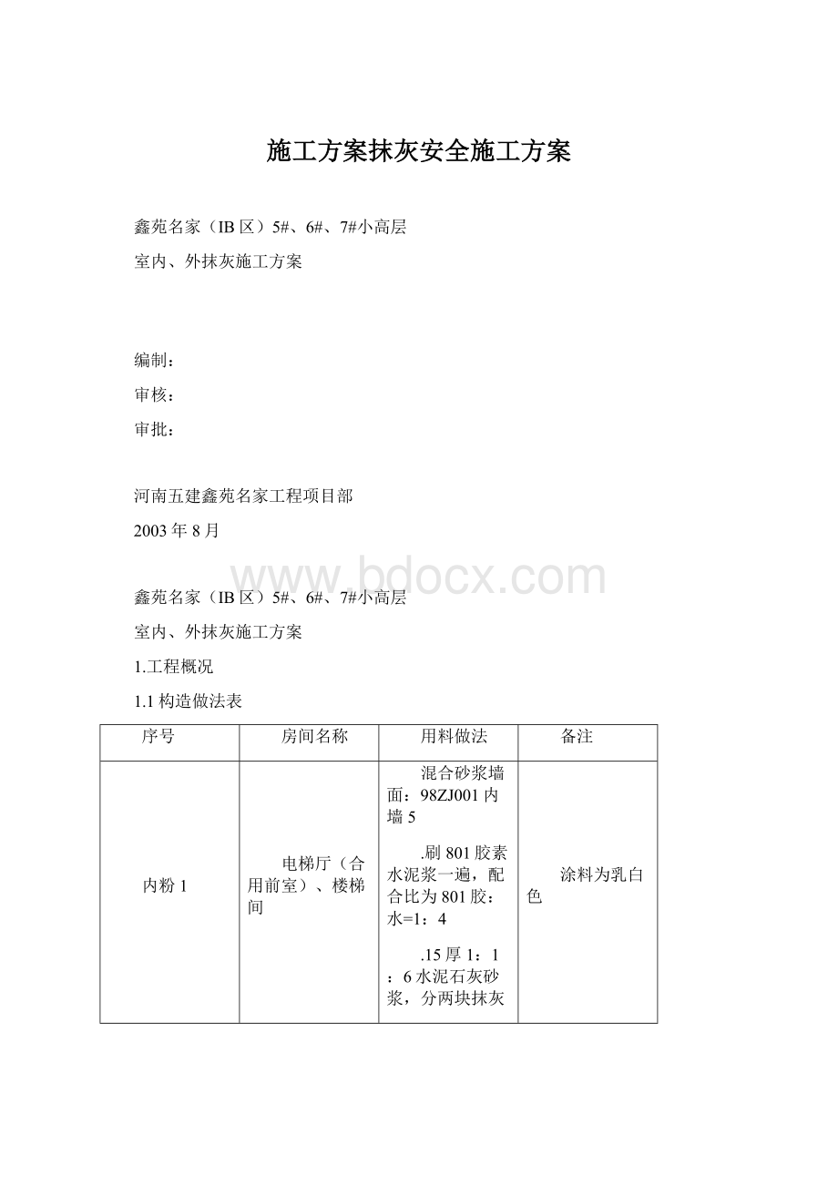 施工方案抹灰安全施工方案Word文档格式.docx_第1页