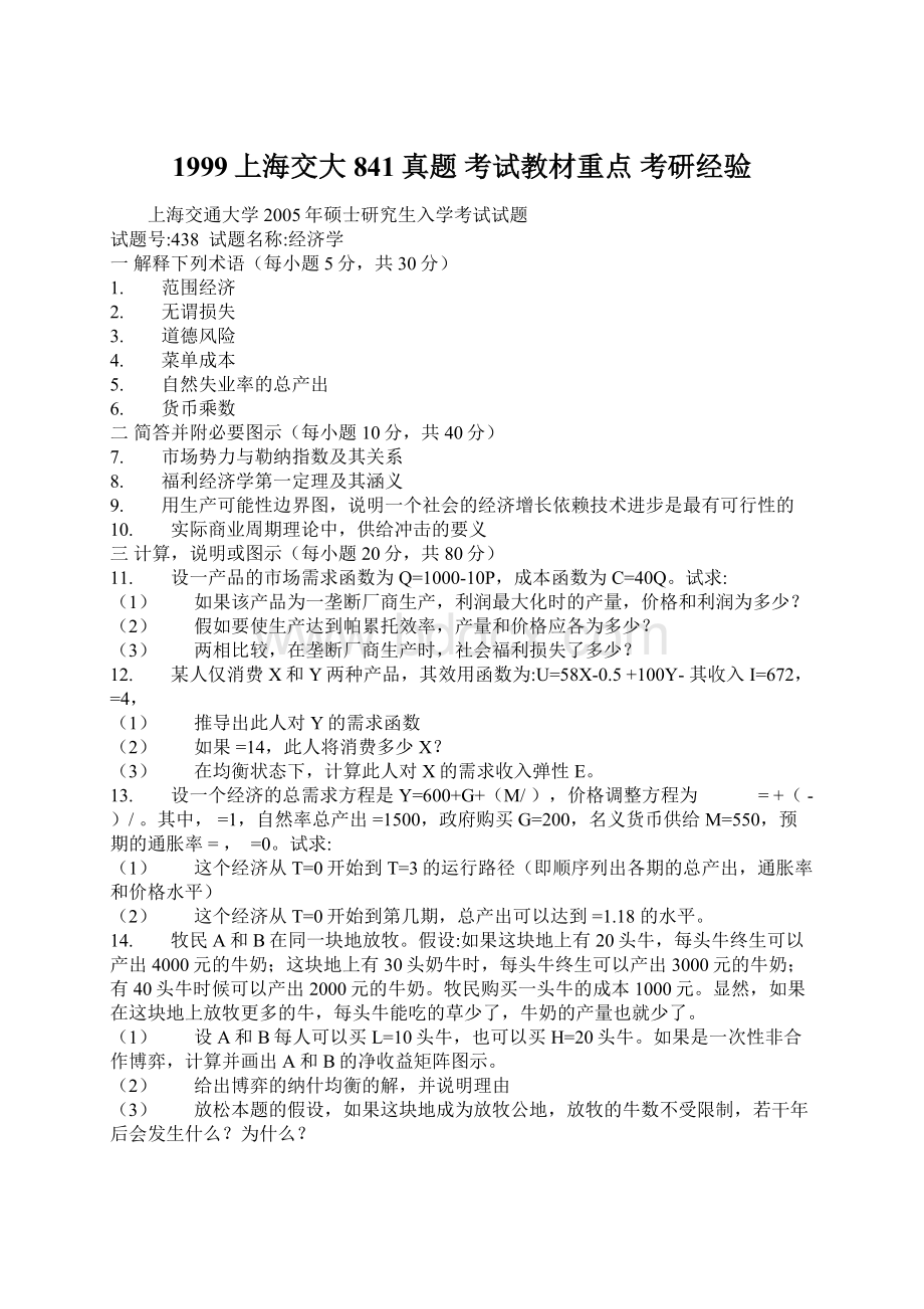 1999上海交大841真题 考试教材重点 考研经验Word文档下载推荐.docx