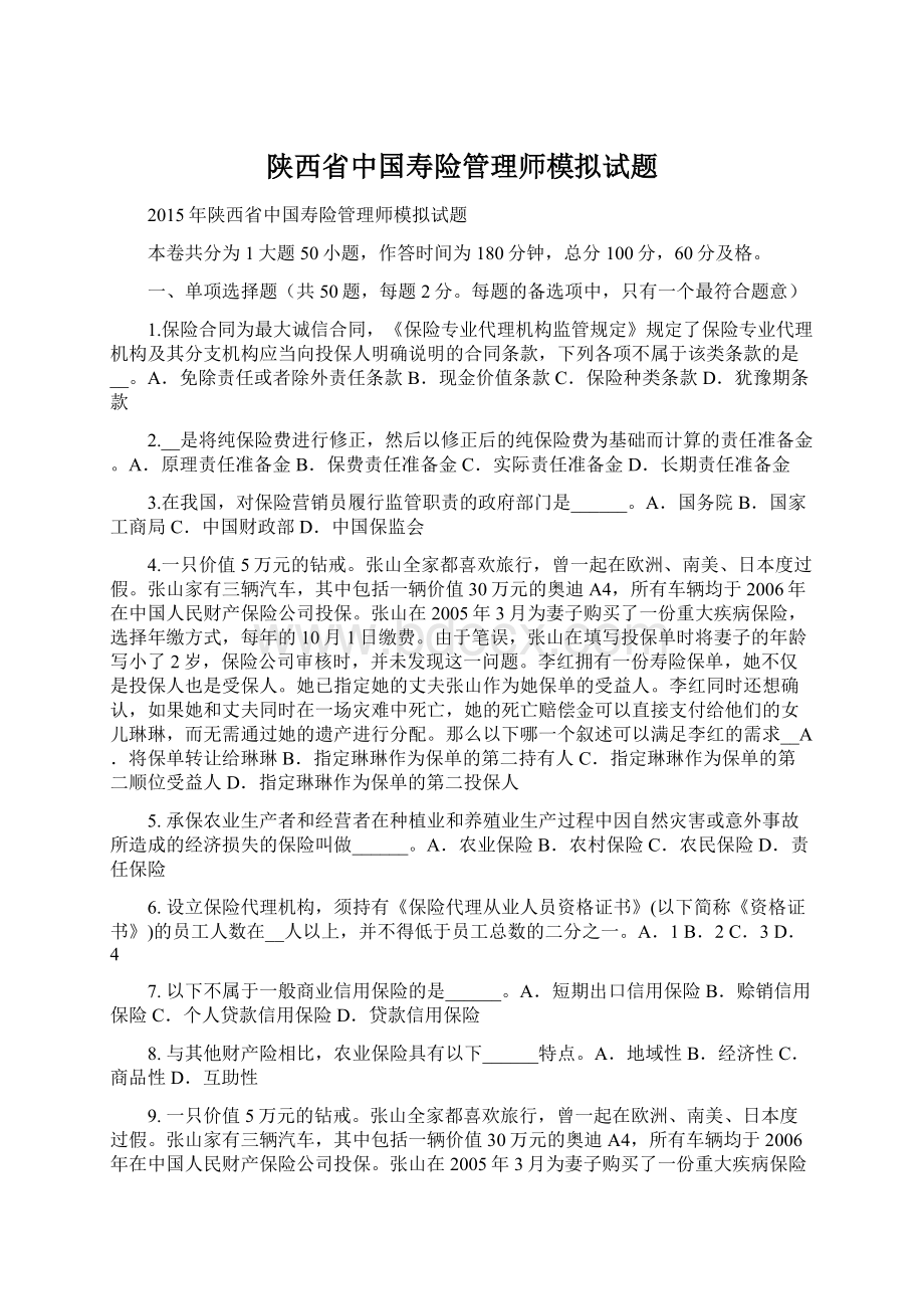 陕西省中国寿险管理师模拟试题.docx_第1页