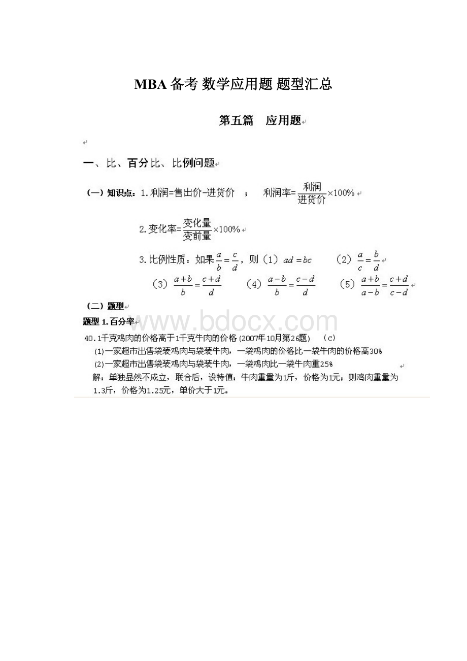 MBA备考数学应用题 题型汇总Word下载.docx