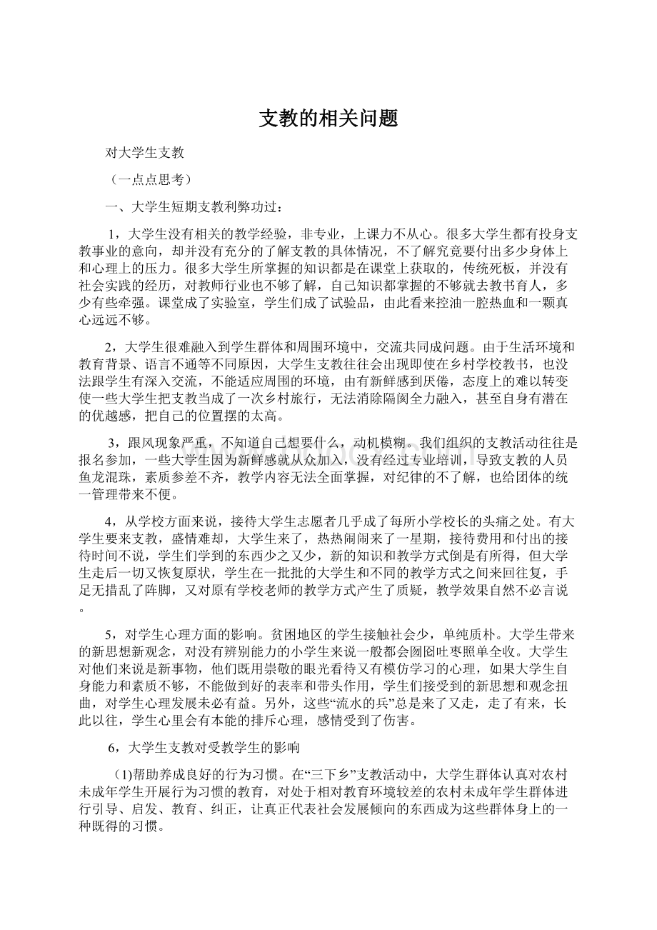 支教的相关问题.docx