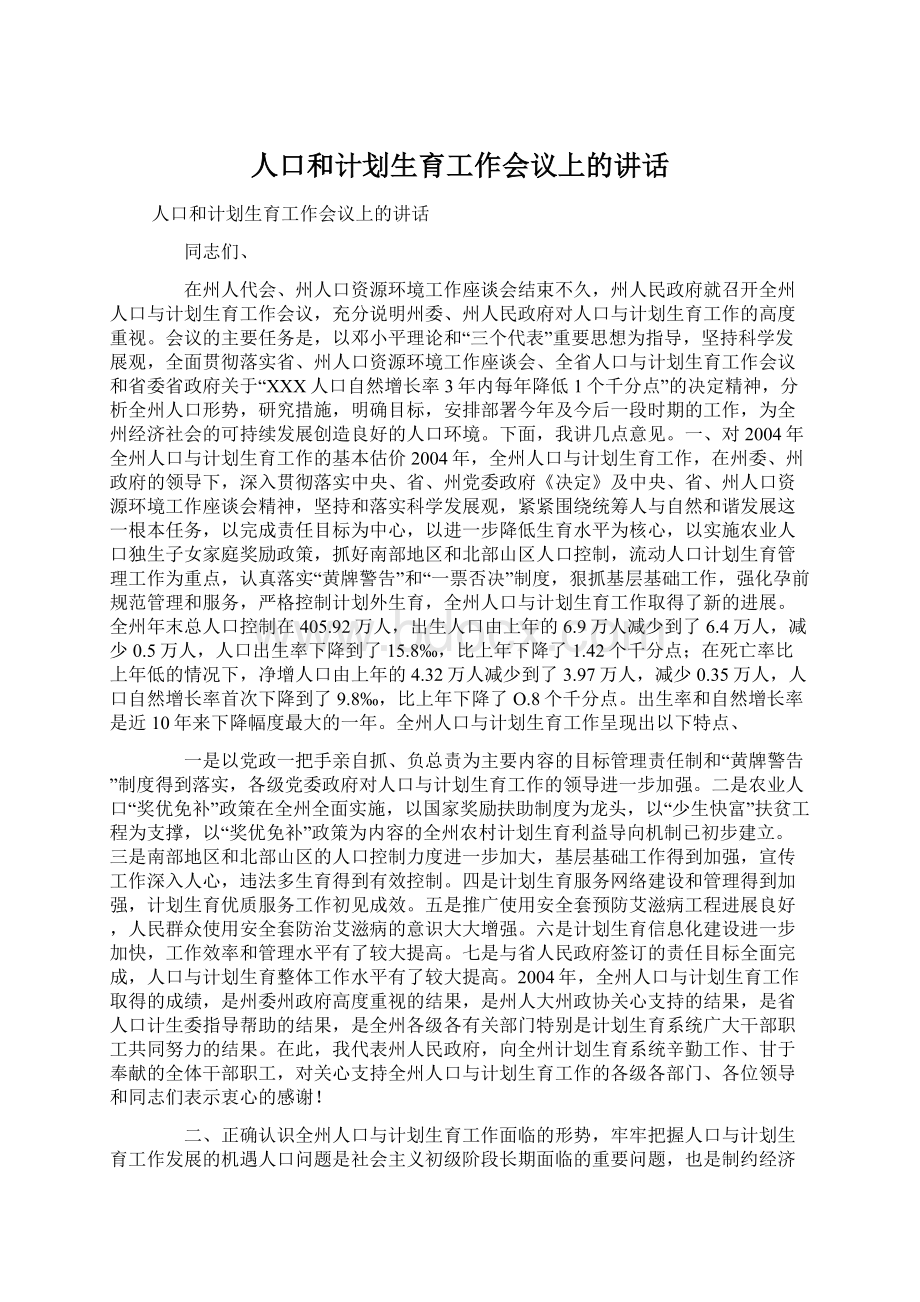 人口和计划生育工作会议上的讲话Word下载.docx