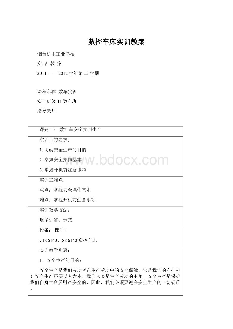 数控车床实训教案.docx