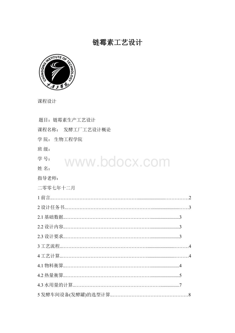 链霉素工艺设计.docx