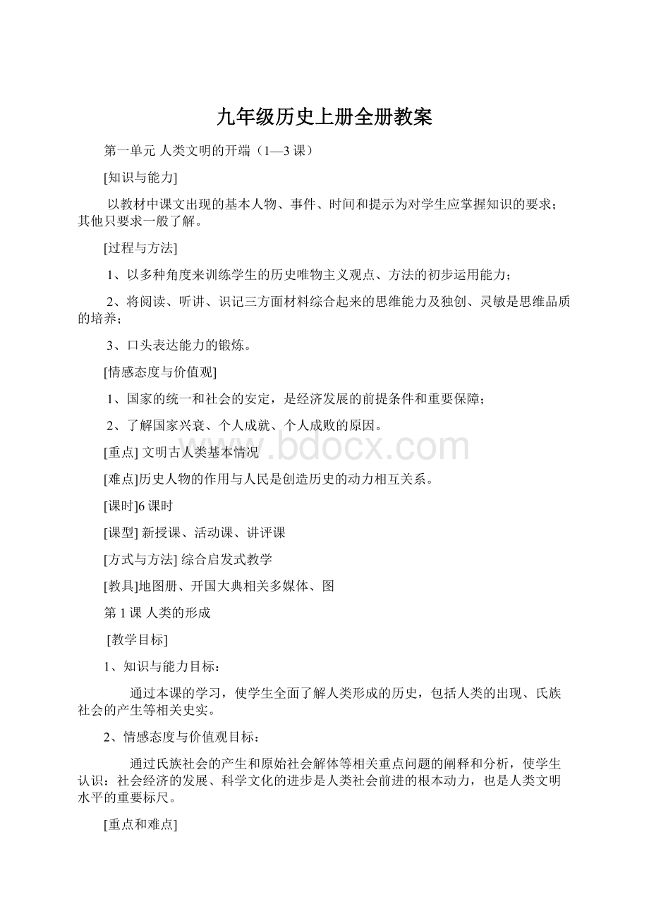 九年级历史上册全册教案文档格式.docx