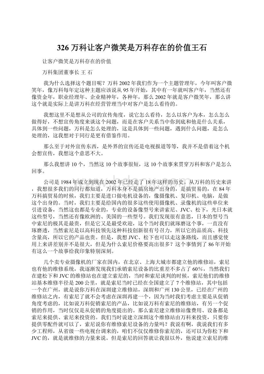 326 万科让客户微笑是万科存在的价值王石.docx