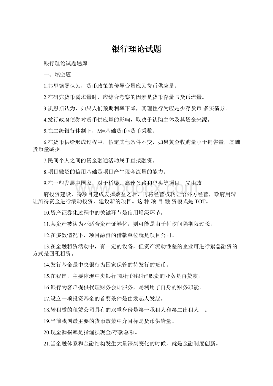 银行理论试题Word格式文档下载.docx