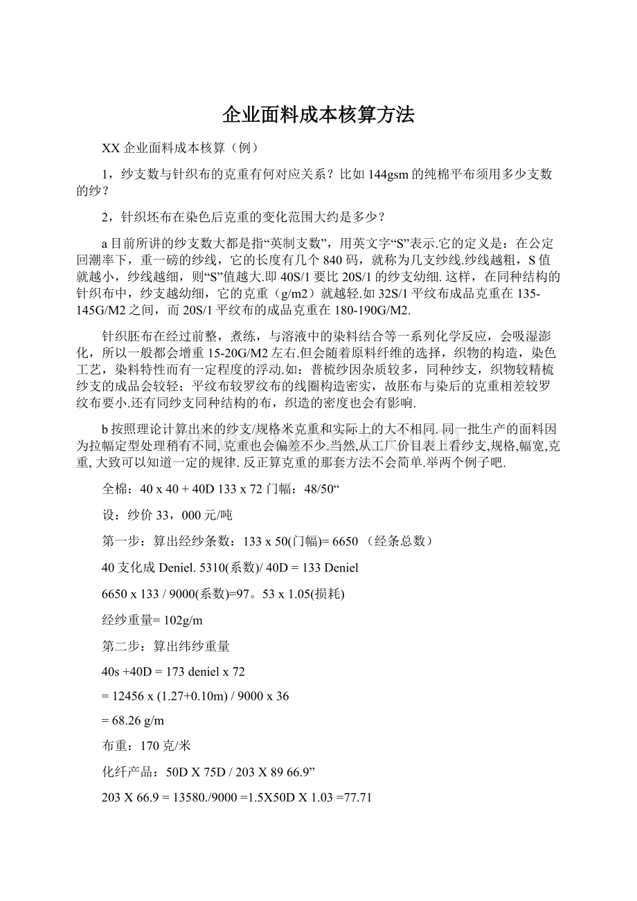 企业面料成本核算方法文档格式.docx