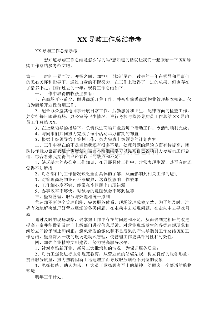 XX导购工作总结参考Word格式文档下载.docx_第1页