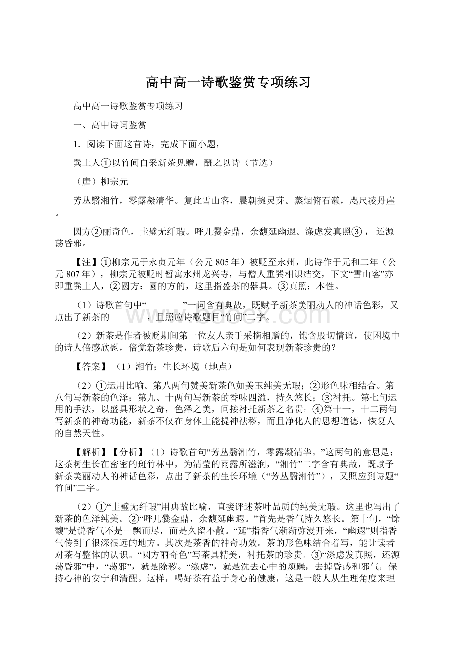 高中高一诗歌鉴赏专项练习Word格式.docx_第1页