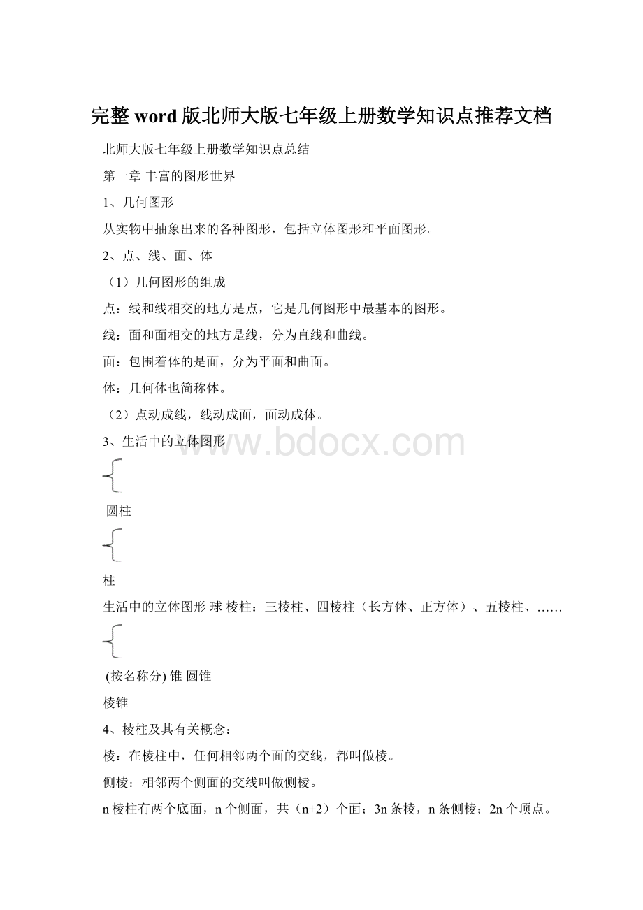 完整word版北师大版七年级上册数学知识点推荐文档.docx